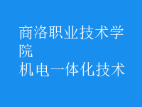 机电一体化技术