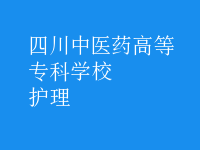 护理