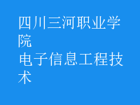 电子信息工程技术