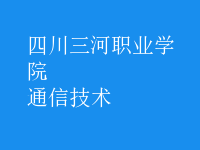 通信技术