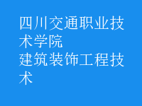 建筑装饰工程技术