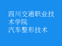 汽车整形技术