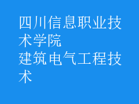 建筑电气工程技术