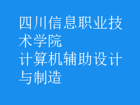 计算机辅助设计与制造
