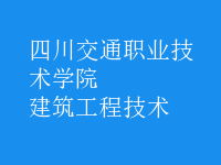建筑工程技术