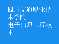 电子信息工程技术