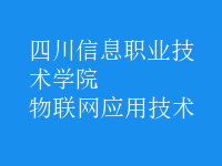 物联网应用技术