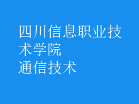 通信技术