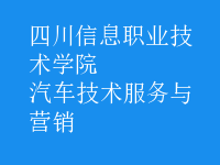 汽车技术服务与营销