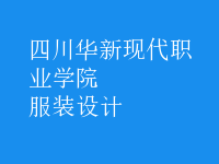 服装设计
