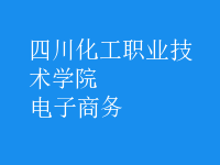 电子商务