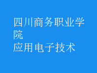 应用电子技术