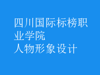 人物形象设计