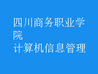计算机信息管理