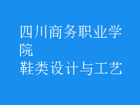 鞋类设计与工艺