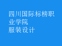 服装设计