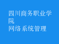 网络系统管理