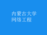 网络工程