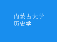历史学