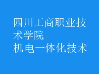机电一体化技术
