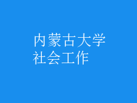 社会工作