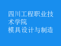 模具设计与制造