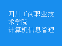 计算机信息管理