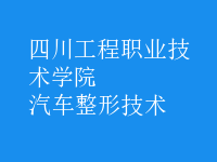 汽车整形技术