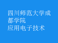 应用电子技术