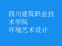 环境艺术设计