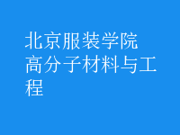 高分子材料与工程