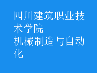 机械制造与自动化