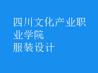服装设计