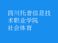 社会体育