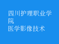 医学影像技术