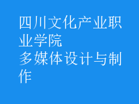 多媒体设计与制作