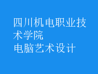 电脑艺术设计