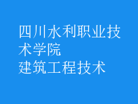 建筑工程技术