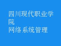 网络系统管理