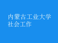 社会工作