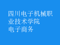 电子商务