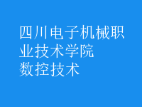 数控技术