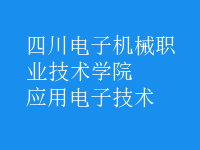 应用电子技术