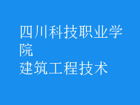 建筑工程技术