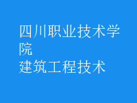 建筑工程技术