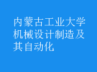 机械设计制造及其自动化
