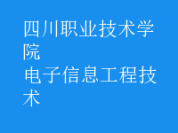 电子信息工程技术