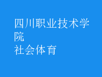 社会体育
