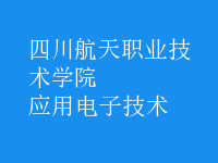 应用电子技术