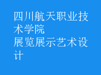 展览展示艺术设计